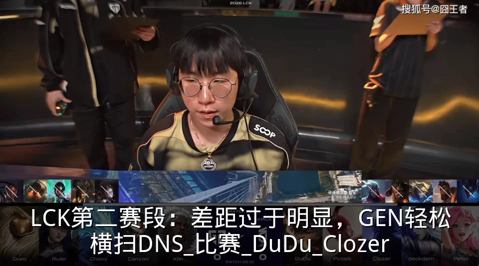 LCK第二赛段:差距过于明显,GEN轻松横扫DNS_比赛_DuDu_Clozer