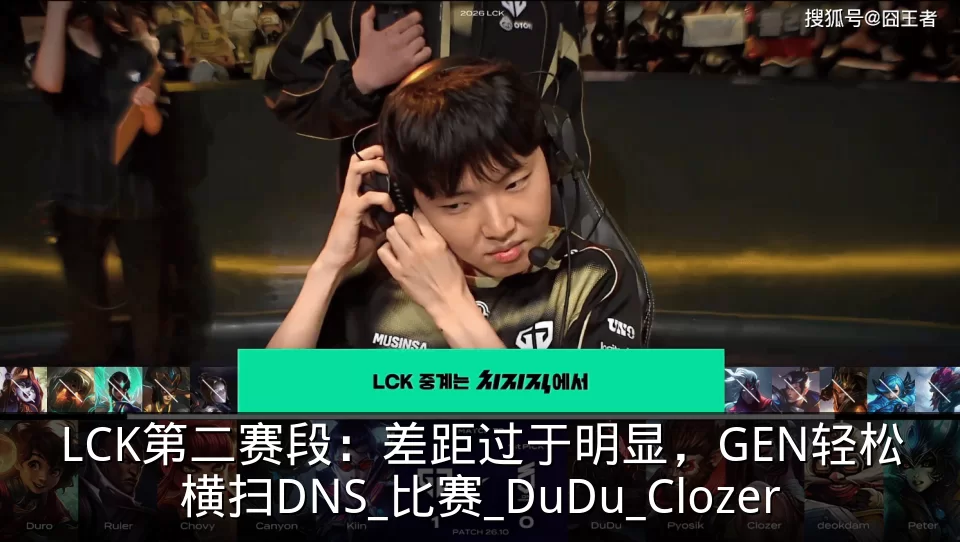 LCK第二赛段:差距过于明显,GEN轻松横扫DNS_比赛_DuDu_Clozer