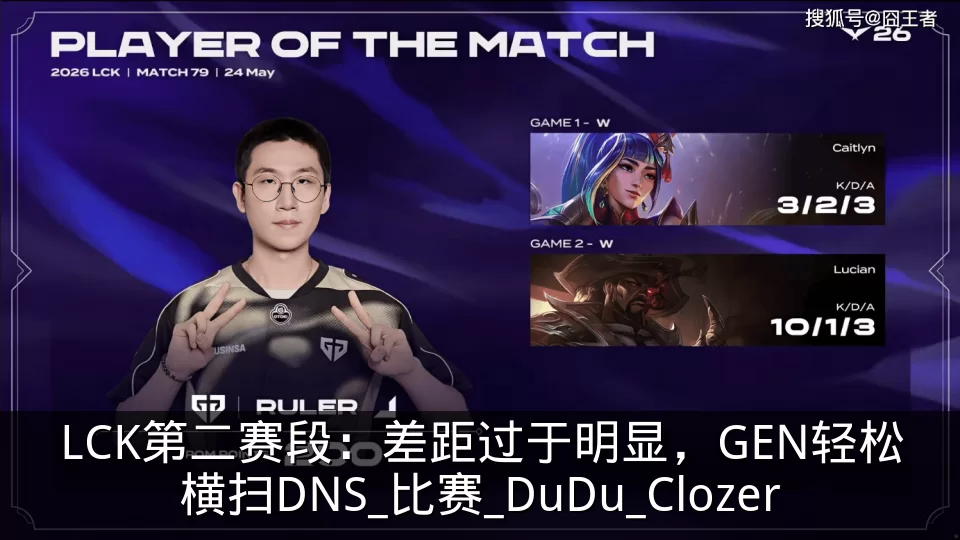 LCK第二赛段:差距过于明显,GEN轻松横扫DNS_比赛_DuDu_Clozer